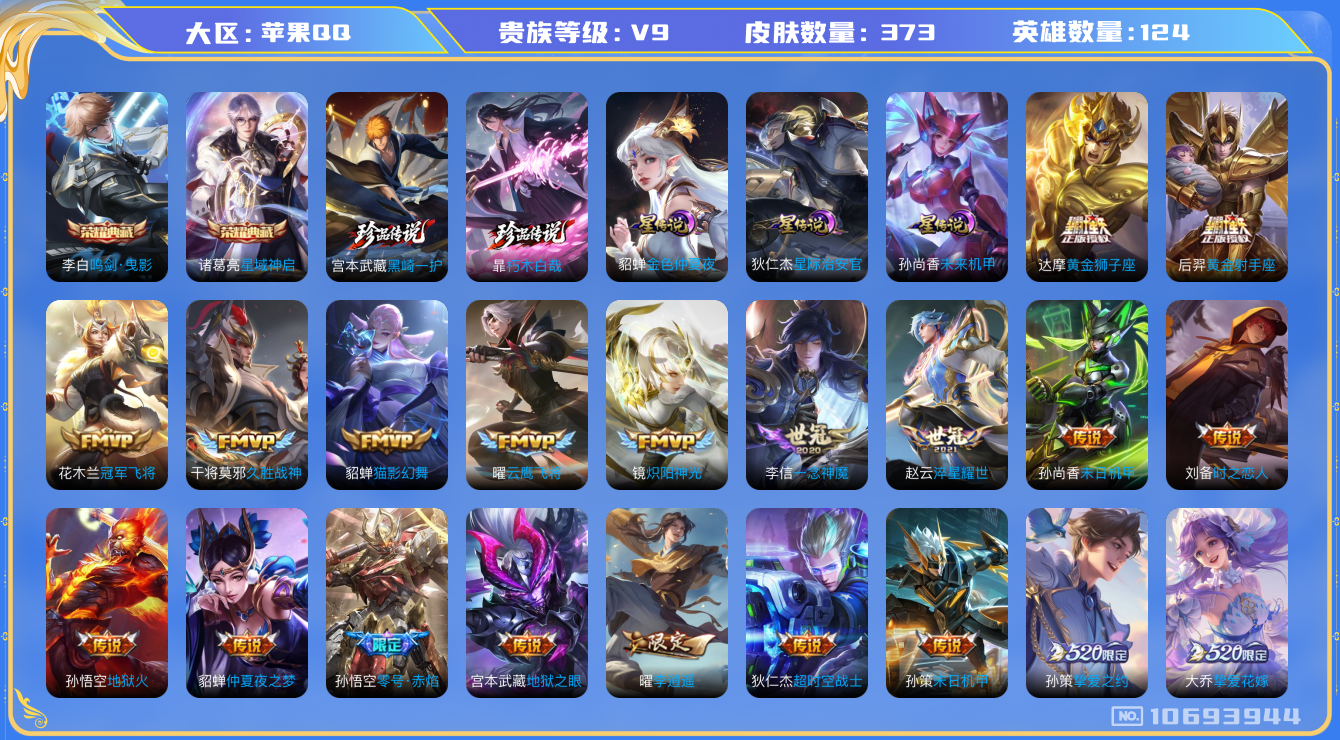 王者荣耀账号苹果QQ124英雄-373皮肤-V9-  373皮肤2典藏 2珍品 37传说-3星传说 星际治安官 未来机甲