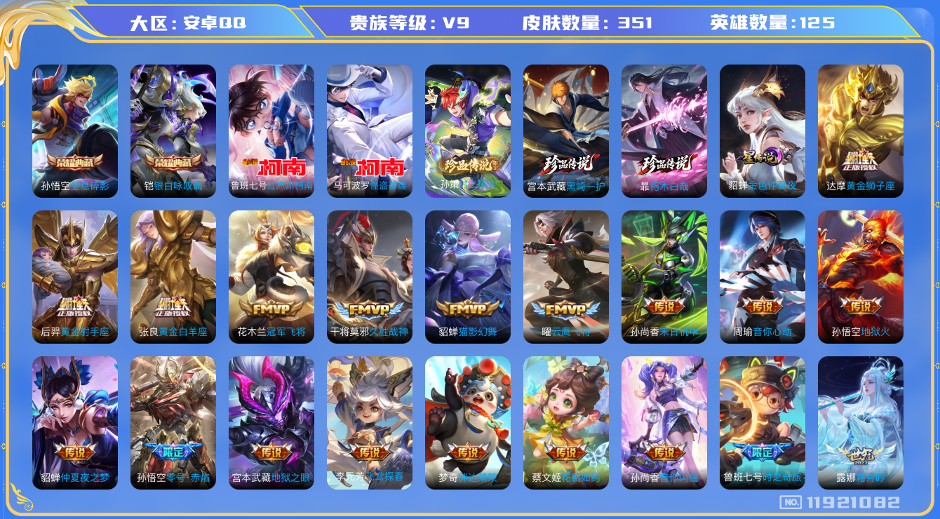 王者荣耀账号安卓QQ125英雄-351皮肤-V9-351皮肤2典藏5珍品传说30传说 1星传说 金色仲夏夜【典藏】 全息