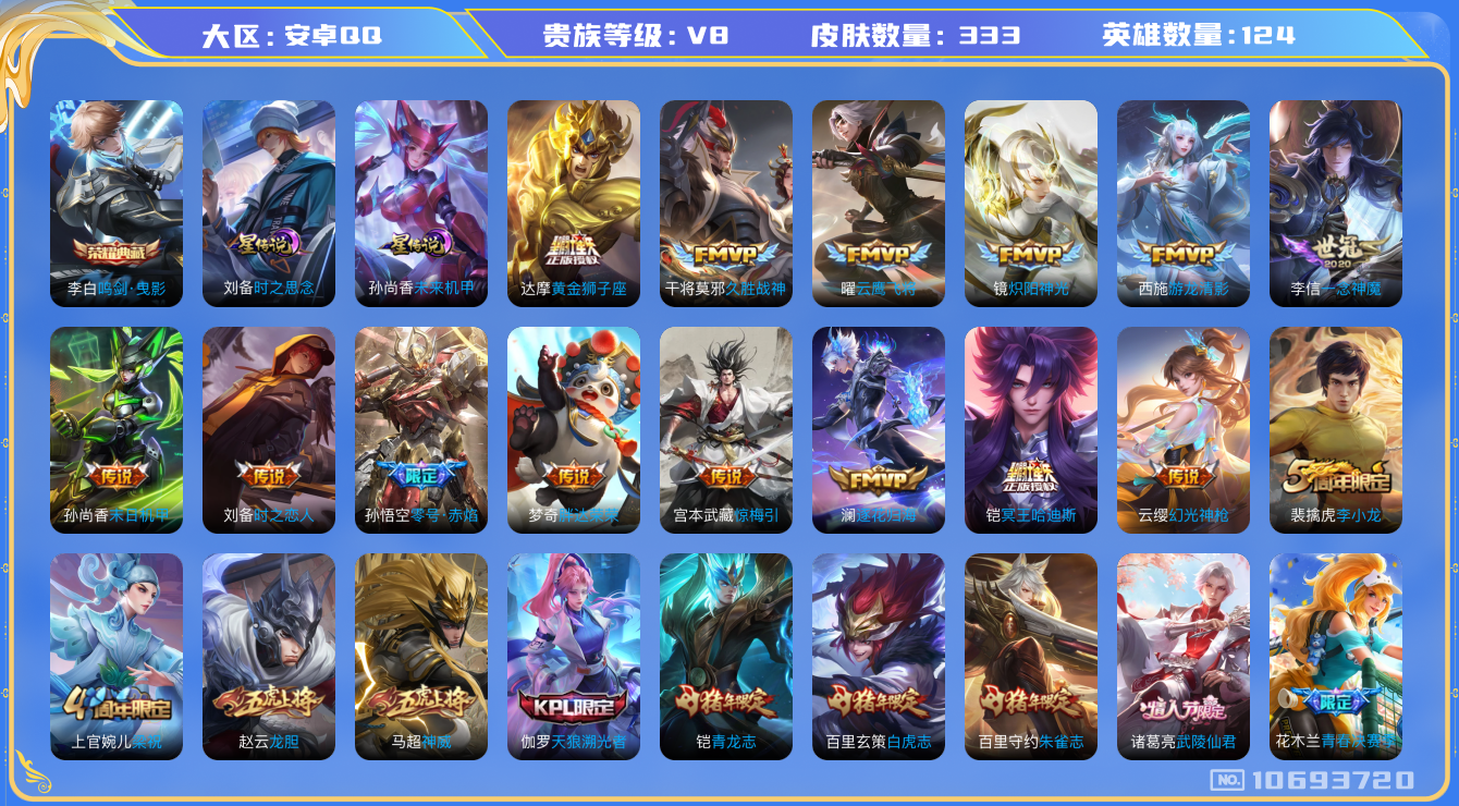 王者荣耀账号安卓QQ124英雄-333皮肤-V8-  333皮肤 1典藏 21传说-2星传说 时之思念 未来机甲 打野4