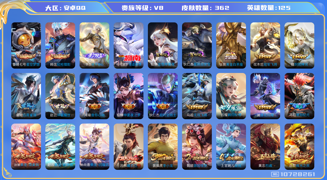 王者荣耀账号安卓QQ125英雄-362皮肤-V8- 362皮肤2典藏 1珍品 1无双 26传说-2星传说 星际治安官 金