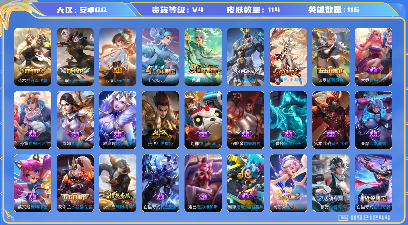 王者荣耀账号安卓QQ116英雄-114皮肤-114皮肤5传说 【传说】 幻光神枪 愿照九州拓 鸣野蒿 云鹰飞将 冠军飞将