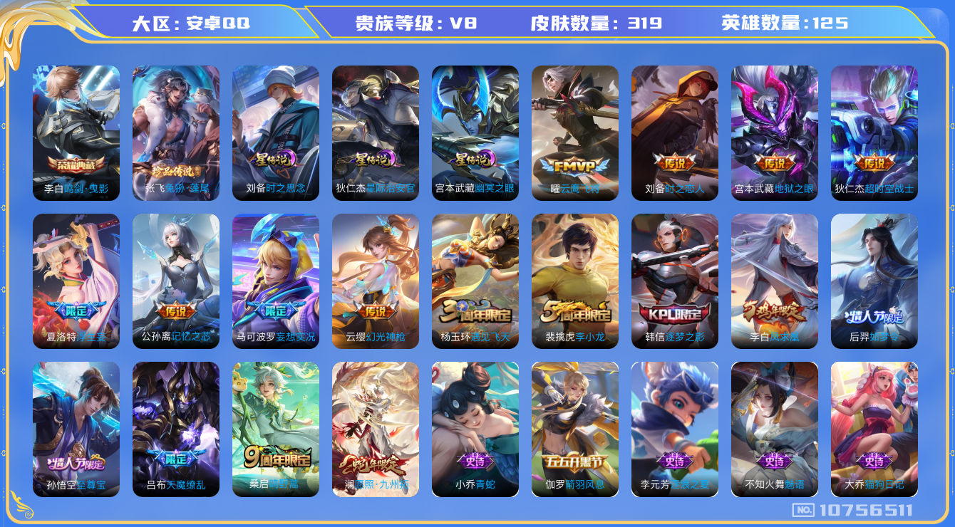 王者荣耀账号安卓QQ125英雄-319皮肤-V8-315皮肤 1典藏 1珍品 13传说-3星传说 幽冥之眼 时之思念 星