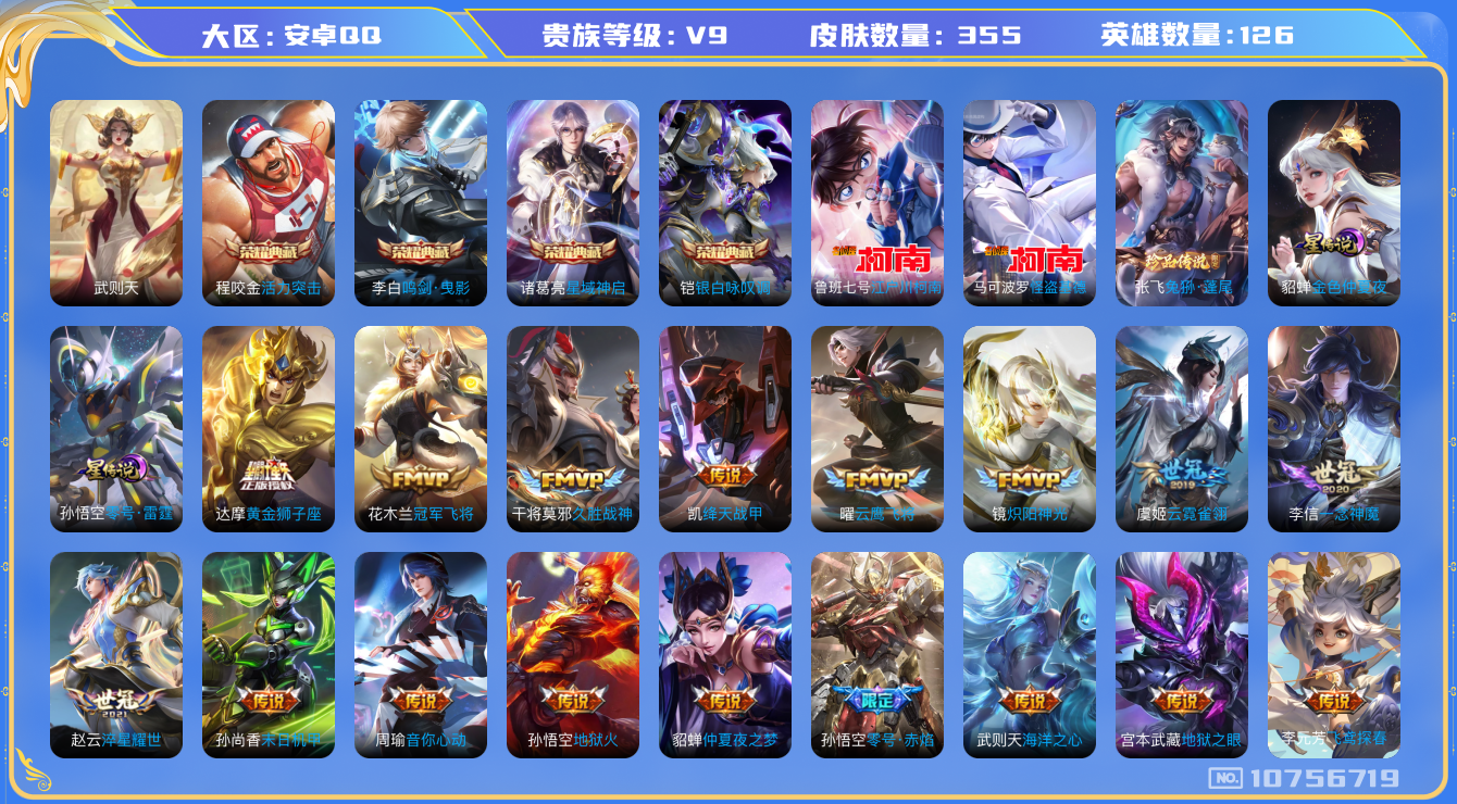 王者荣耀账号安卓QQ126英雄-355皮肤-V9-355皮肤5典藏 3珍品 32传说 -2星传说 零号雷霆 金色仲夏夜 