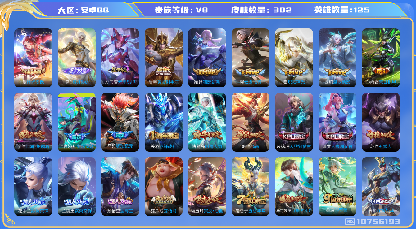 王者荣耀账号安卓QQ125英雄-302皮肤-V8-302皮肤 1典藏 1无双 15传说 -1星传说 未来机甲 打野31段