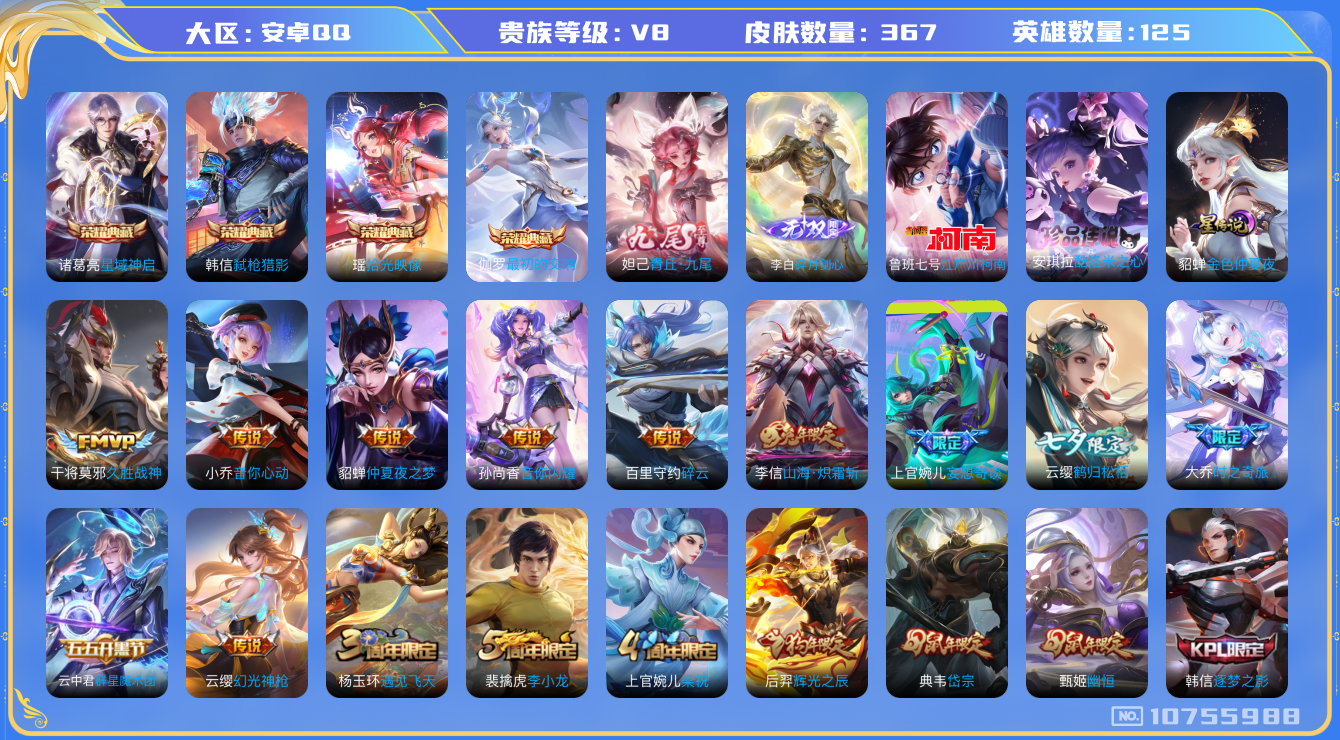 王者荣耀账号安卓QQ125英雄-367皮肤-V8-366皮肤4典藏 2珍品 2无双 24传说 -1星传说 金色仲夏夜  