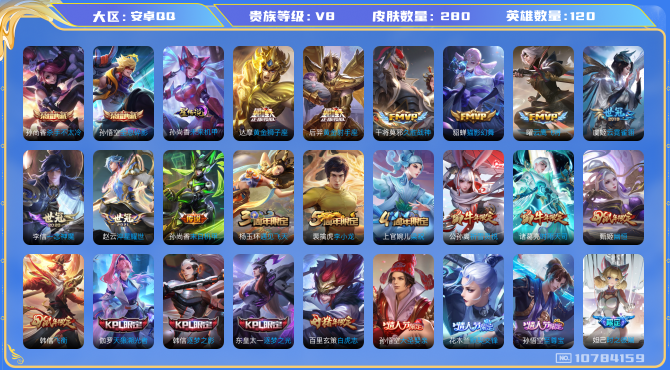 王者荣耀账号安卓QQ120英雄-280皮肤-V8- 280皮肤 2典藏 13传说-1星传说 未来机甲 发育路39段 金标