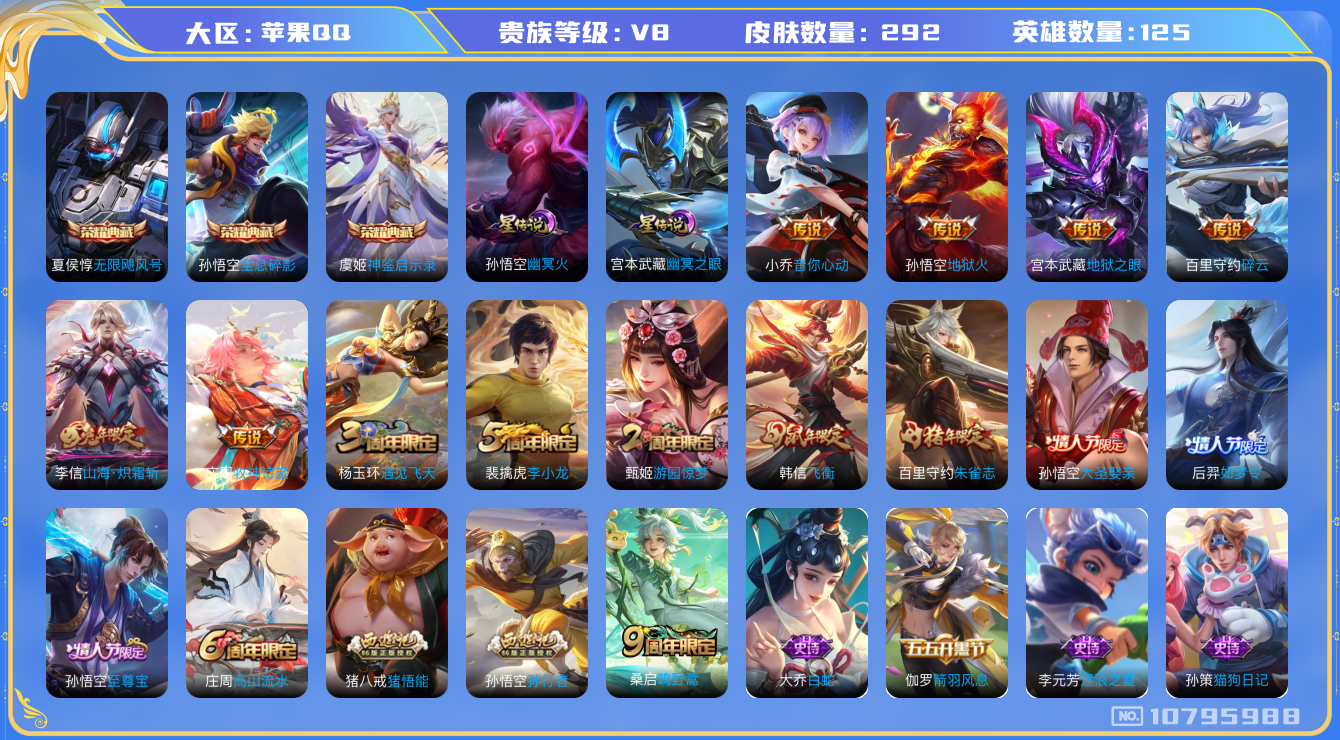 王者荣耀账号苹果QQ125英雄-292皮肤-V8  292皮肤3典藏 8传说-2星传说 幽冥火 幽冥之眼  金标孙悟空 