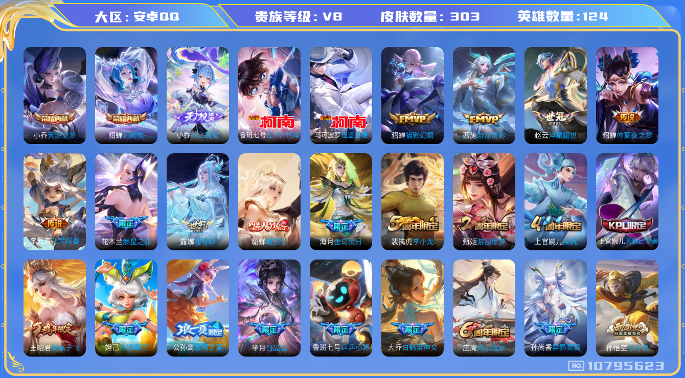 王者荣耀账号安卓QQ124英雄-303皮肤-V8-303皮肤2典藏 2珍品 1无双 13传说-1星传说 金色仲夏夜 中路