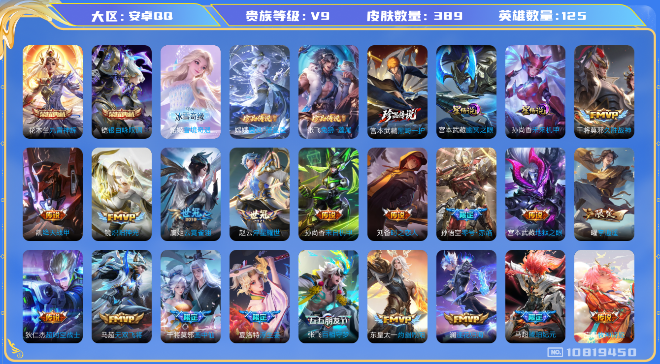 王者荣耀账号安卓QQ125英雄-389皮肤-V9- 389皮肤2典藏 3珍品 1无双 37传说-2星传说 幽冥之眼 未来