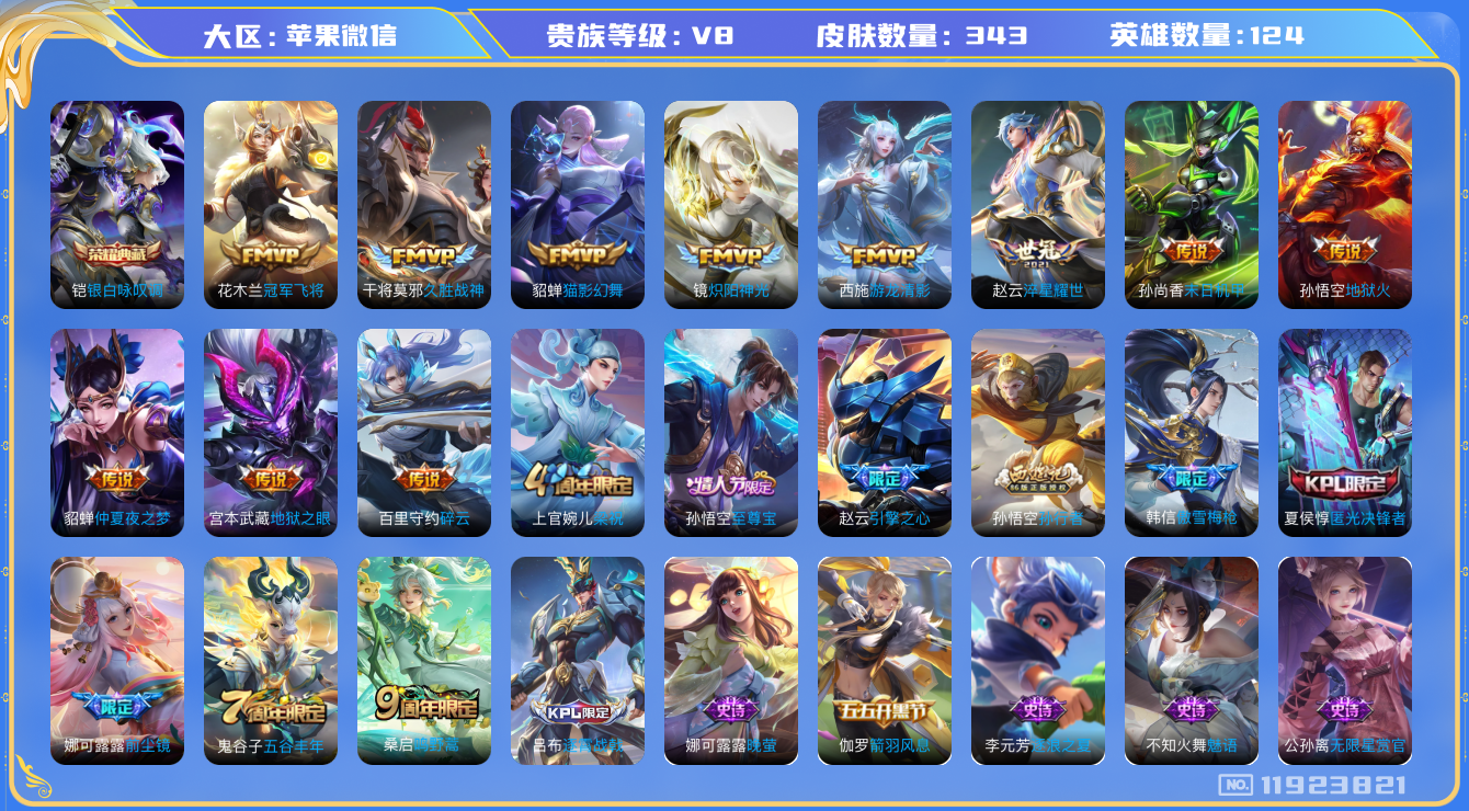 王者荣耀账号苹果VX[11923821]"84信誉分DAS5622 苹果V-V8-343皮肤-1典藏 14传说103史诗 -(可二次) 银白咏叹调 
至尊宝 鸣野蒿 启明星使 前尘镜 傲雪梅枪 引擎之心 游龙清影 拒霜