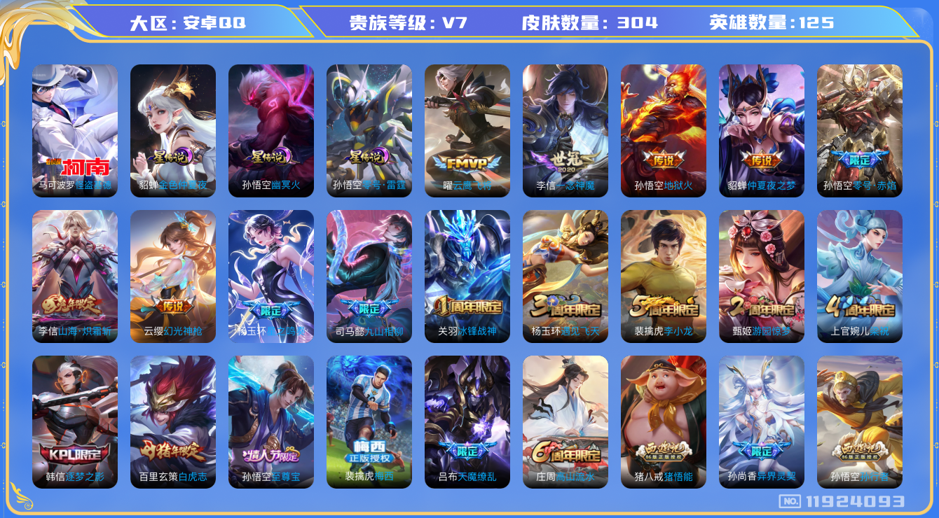 王者荣耀账号安卓QQ[11924093]"DAS5569 钱包无法注销 -包人脸 安卓Q-V7-304皮肤 1珍品传说 3星传说14传说89史诗  怪盗基德  零号雷霆 幽冥火 金色仲夏夜
九山相柳 星之鸣奏 幻光神枪