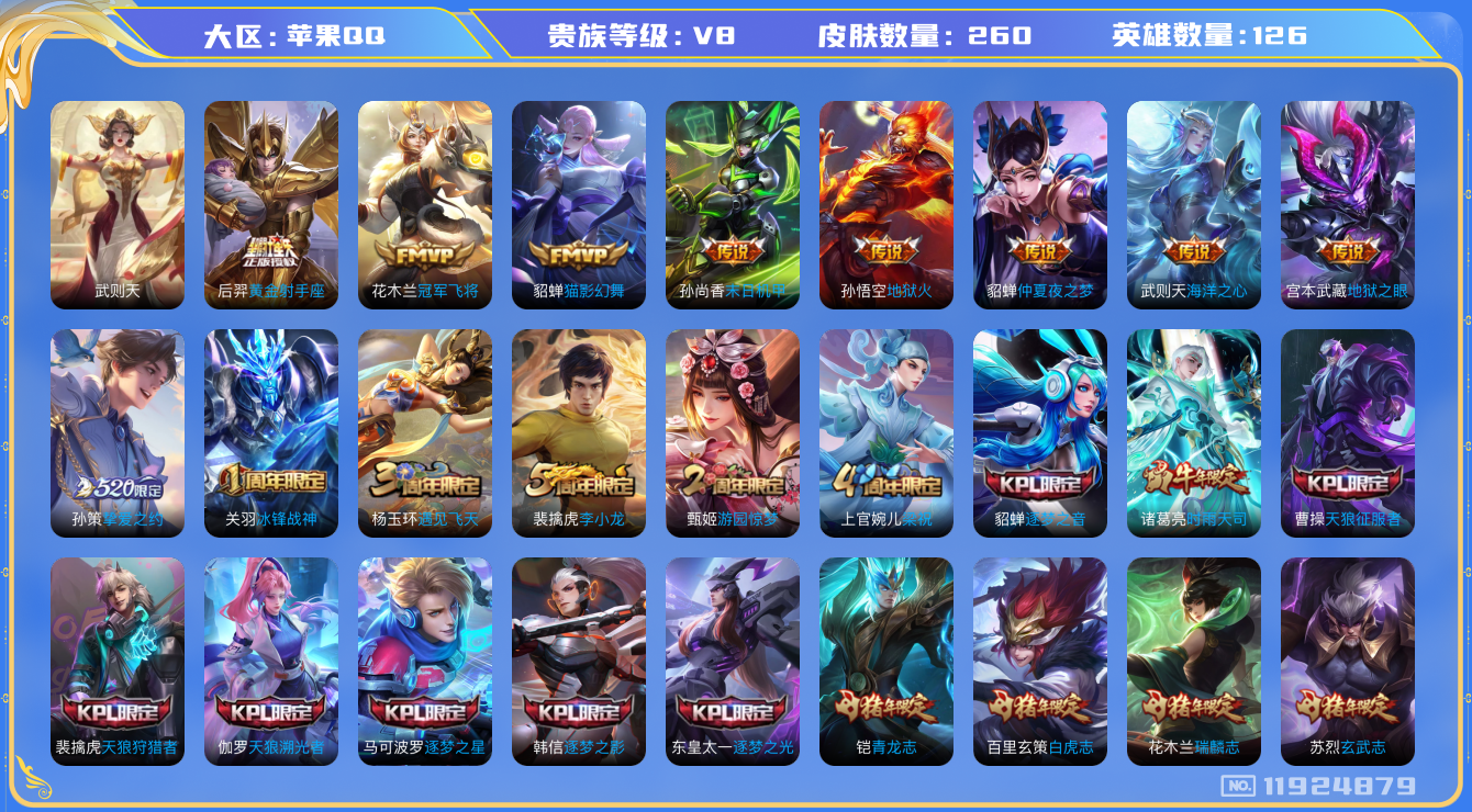 王者荣耀账号苹果QQ[11924879]"DAS5646 苹果Q-V8-260皮肤1典藏15传说78史诗-(可二次) 
【典藏已兑换】 武则天 
【传说】 凤求凰 白虎志 启明星使 时雨天司 天魔缭乱 星穹之声 挚爱