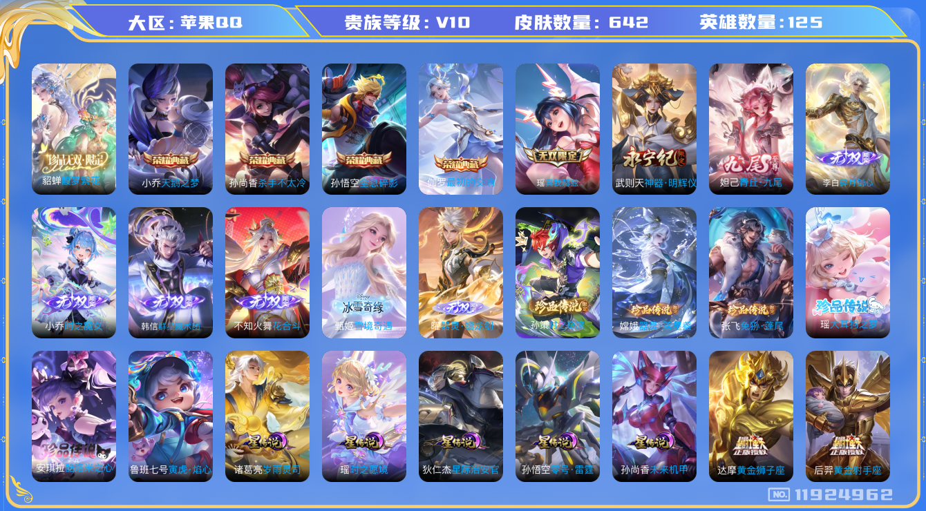 王者荣耀账号苹果QQ[11924962]"DAS5647 苹果Q-无双V10(83461)-642皮肤4典藏1珍品无双9无双5珍品传说7星传说107传说233史诗-(可二次) 零号雷霆 岁雨灵司 玉鸾吟 紫瑶 寅虎焰心 