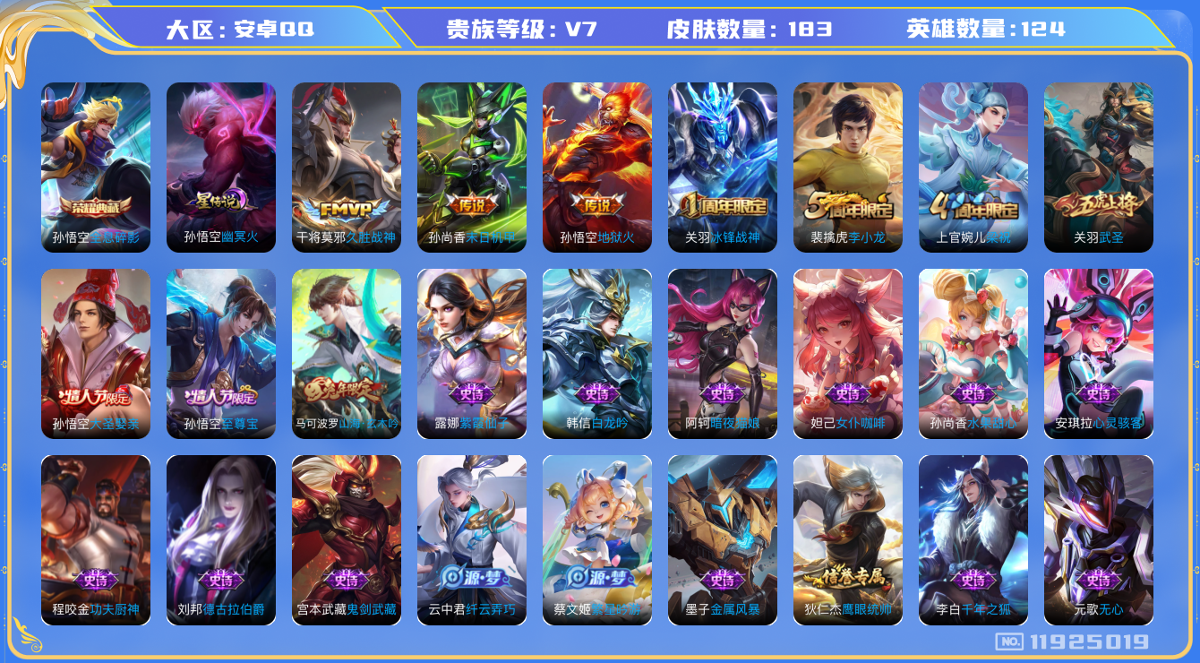 王者荣耀账号安卓QQ[11925019]"DAS5648 安卓Q-V7-183皮肤1典藏1星传说4传说30史诗-(可二次) 幽冥火
【典藏已兑换】 全息碎影 
【传说】 武圣 地狱火 久胜战神 末日机甲女 
【热门