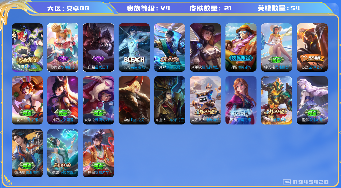 王者荣耀账号安卓QQ54英雄-21皮肤-21皮肤1珍品传说 【珍品传说】 时之奇旅孙策 【热门】星夜王子 箭羽风息 魅力维加斯 水果甜心 54英雄-营地ID: