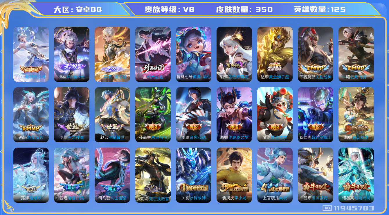 王者荣耀账号安卓QQ125英雄-350皮肤-V8-350皮肤1典藏2无双1珍品传说27传说 对抗路38段 发育路33段 