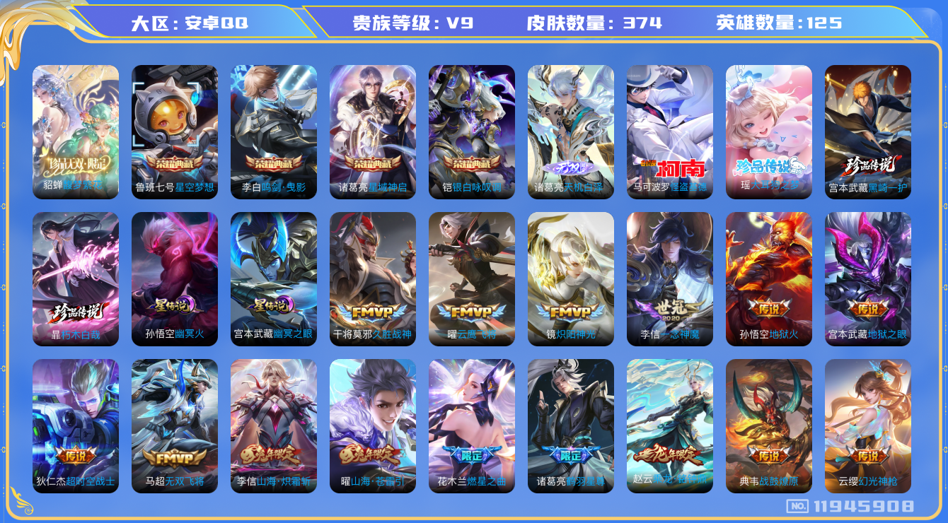 王者荣耀账号安卓QQ125英雄-374皮肤-V9-374皮肤4典藏1珍品无双1无双4珍品传说26传说 2星传说 幽冥火 