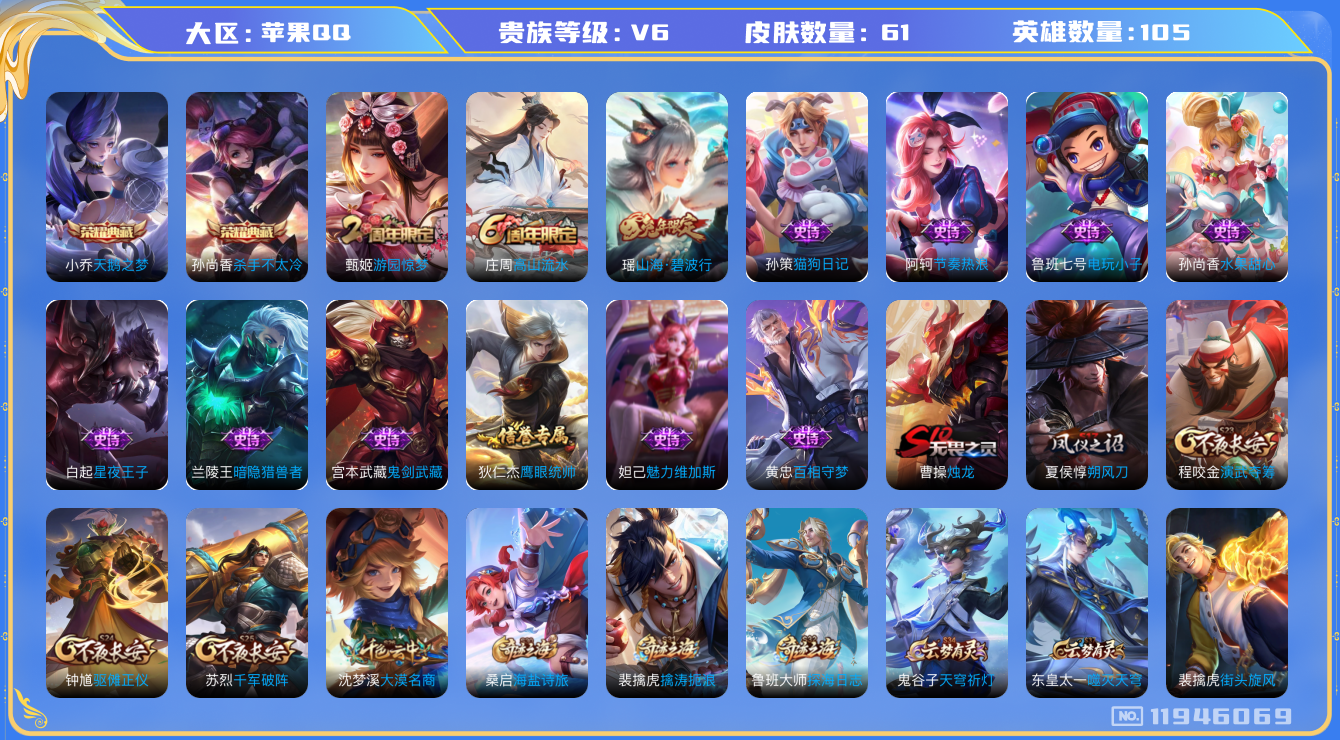 王者荣耀账号苹果QQ105英雄-61皮肤-[]61皮肤2典藏 【典藏】 天鹅之梦 杀手不太冷 【热门】山海碧波行 电玩小