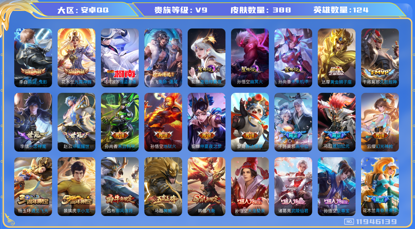 王者荣耀账号安卓QQ124英雄-388皮肤-V9-388皮肤2典藏2珍品传说15传说 对抗路33段 3星传说 幽冥火 未