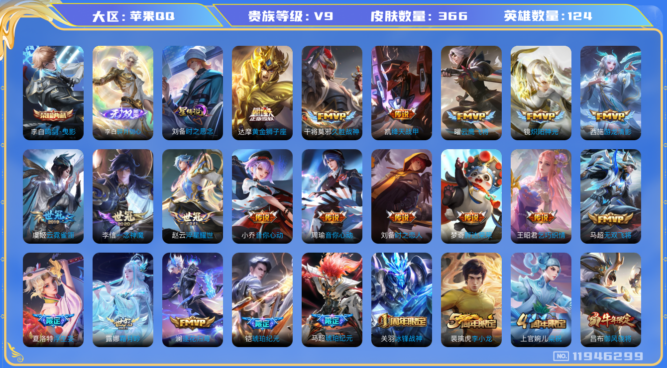 王者荣耀账号苹果QQ124英雄-366皮肤-V9-366皮肤1典藏1无双24传说 金标李白 1星传说 时之思念【典藏】 
