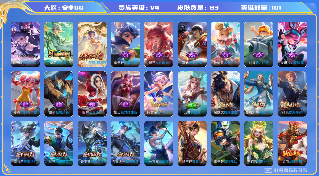 王者荣耀账号安卓QQ101英雄-83皮肤-83皮肤1珍品传说2传说 【珍品传说】 酷洛米之心 【传说】 愿照福禄聚 鸣野