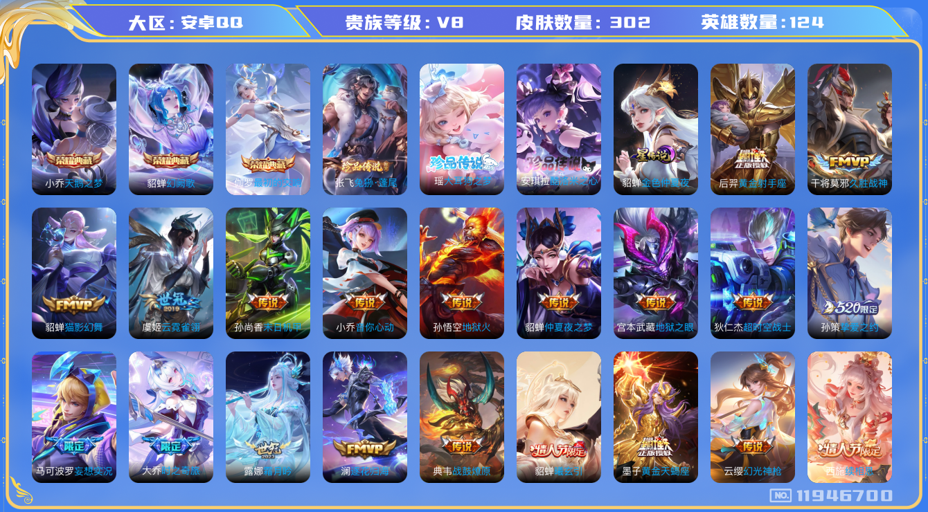 王者荣耀账号安卓QQ124英雄-302皮肤-V8-302皮肤3典藏3珍品传说28传说 中路41段 打野32段 1星传说 