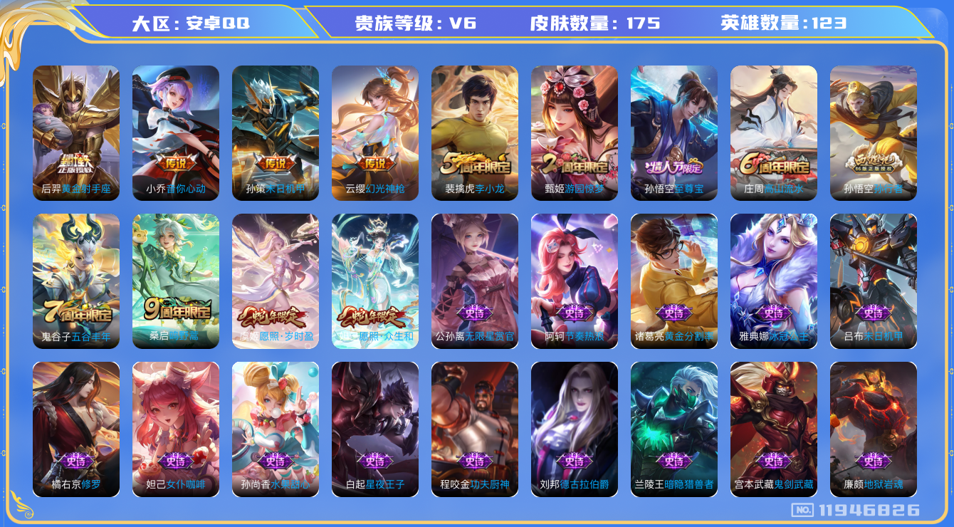 王者荣耀账号安卓QQ123英雄-175皮肤-175皮肤7传说 【传说】 幻光神枪 愿照岁时盈 愿照众生和 鸣野蒿 音你心