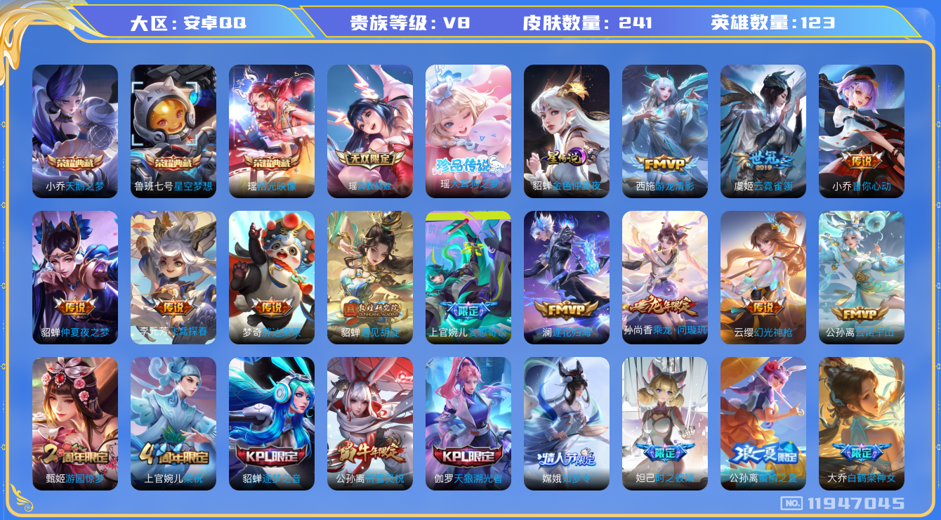 王者荣耀账号安卓QQ123英雄-241皮肤-精品女号 V8-241皮肤3典藏1无双1珍品传说21传说 中路33段 1星传