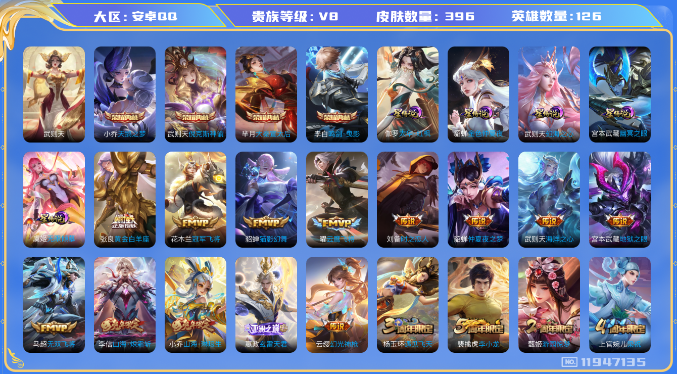王者荣耀账号安卓QQ126英雄-396皮肤-V8-396皮肤5典藏26传说 打野41段 对抗路38段 万战金标李白 金标