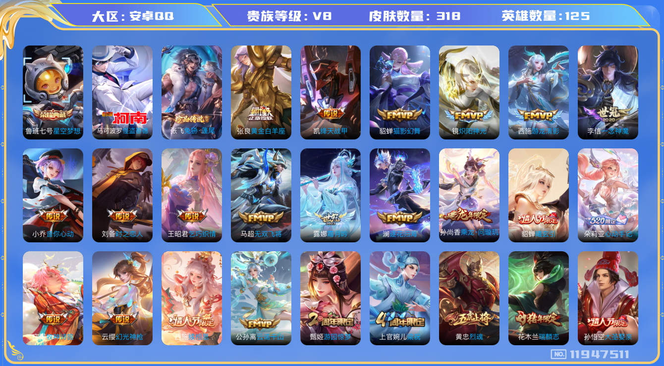 王者荣耀账号安卓QQ125英雄-318皮肤-V8-318皮肤1典藏2珍品传说23传说 游走34段【典藏】 星空梦想 【珍