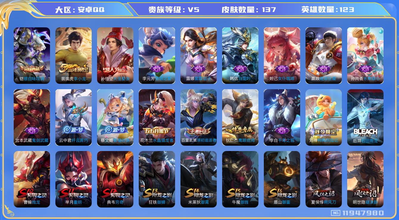王者荣耀账号安卓QQ123英雄-137皮肤-137皮肤1典藏 【典藏】 银白咏叹调 【热门】大圣娶亲 蓝屏警告 朔望之晖