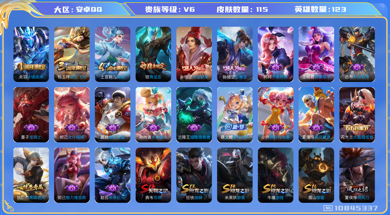 王者荣耀账号安卓QQ123英雄-115皮肤-V6-111皮肤 至尊宝 冰封战神 青龙志 大圣娶亲 星空之诺 银河之约 梁