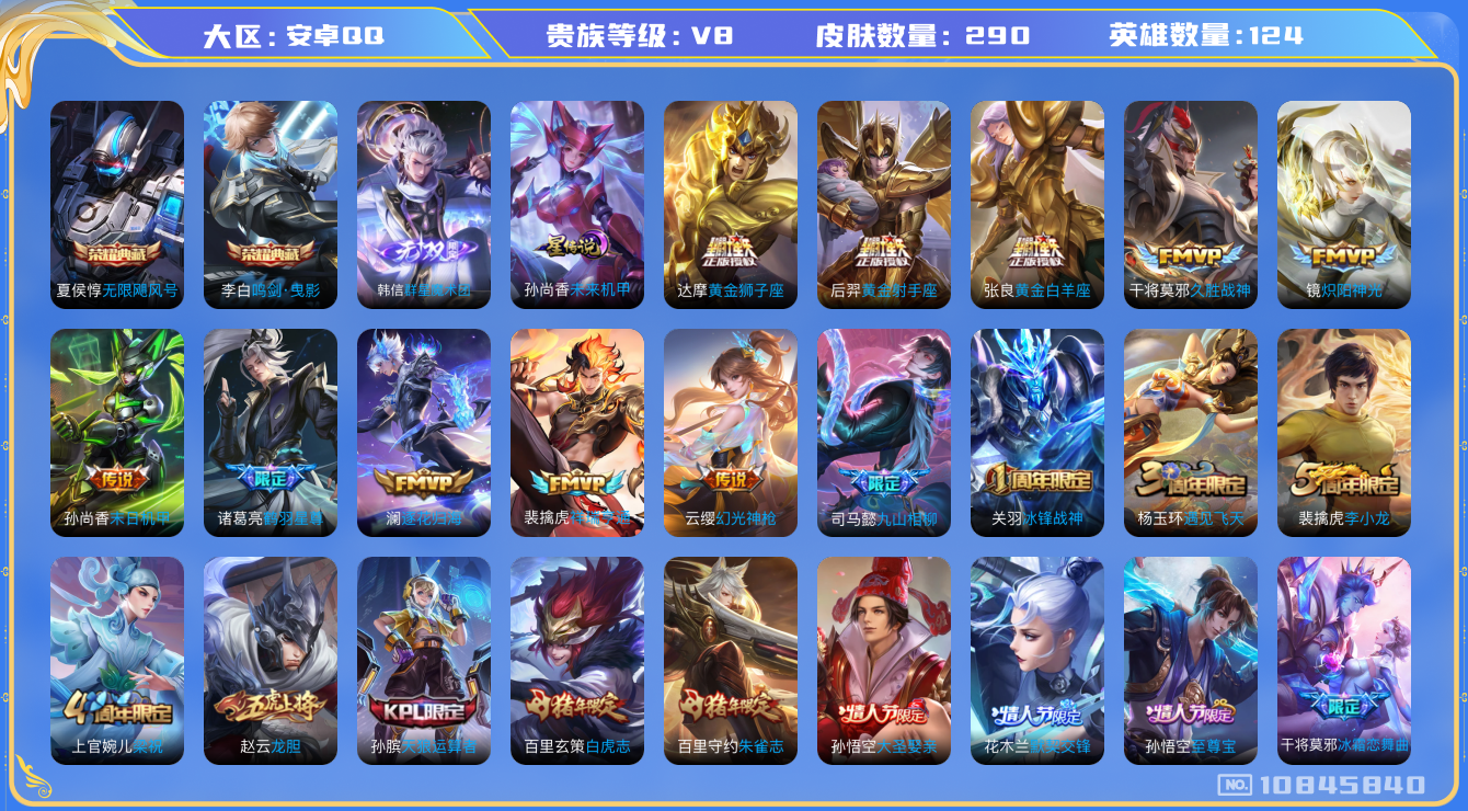 王者荣耀账号安卓QQ124英雄-290皮肤-V8- 290皮肤 2典藏 1无双 13传说 -1星传说 未来机甲  1无双