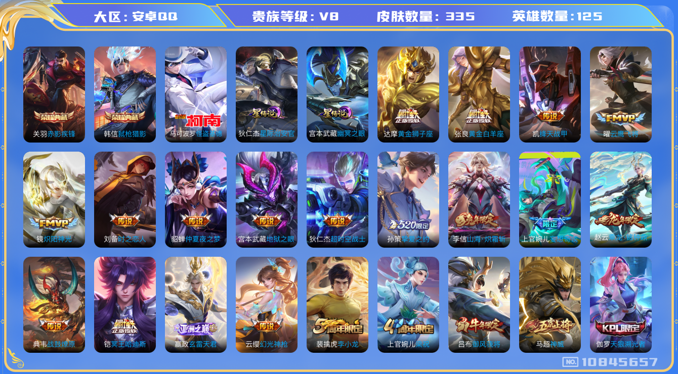 王者荣耀账号安卓QQ125英雄-335皮肤-V8- 335皮肤 2典藏 1珍品 26传说-3星传说 幽冥之眼 星际治安官