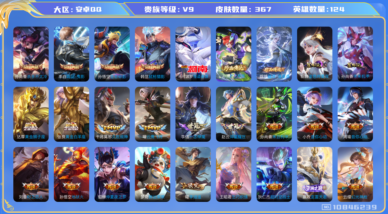王者荣耀账号安卓QQ124英雄-367皮肤-V9- 367皮肤4典藏 3珍品 28传说-2星传说 未来机甲 金色仲夏夜 