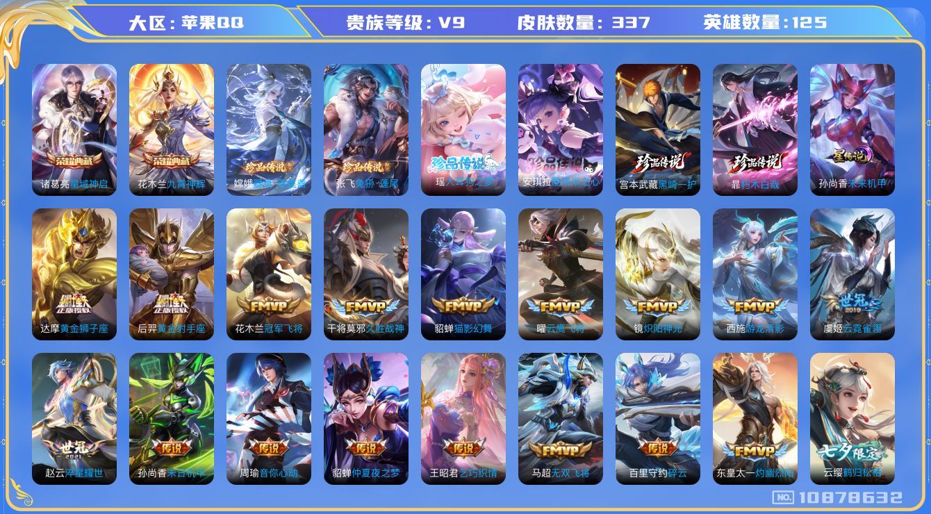 王者荣耀账号苹果QQ125英雄-337皮肤-V9- 336皮肤2典藏 6珍品 30传说 -1星传说 未来机甲   6珍品