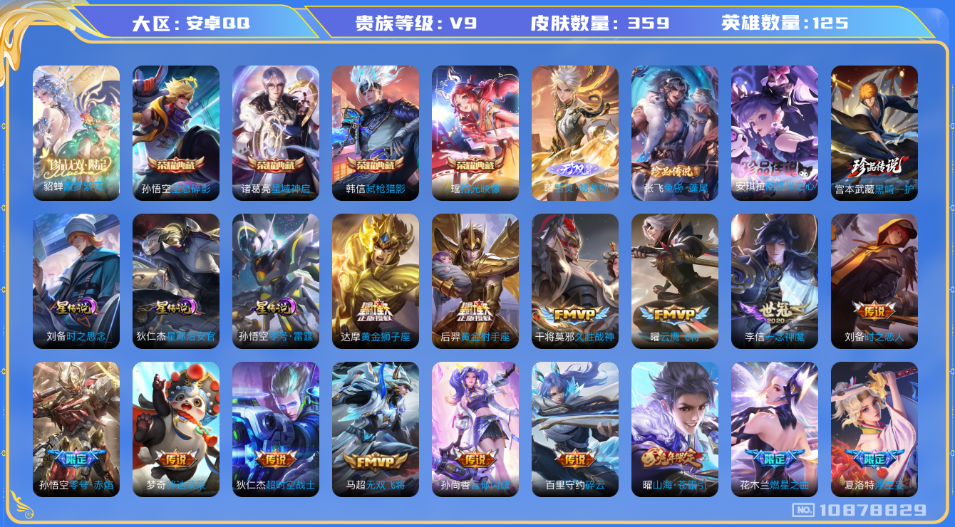 王者荣耀账号安卓QQ125英雄-359皮肤-V9- 359皮肤- 4典藏 1珍品无双 馥梦繁花 3珍品 1无双 29传说