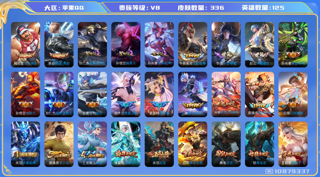 王者荣耀账号苹果QQ125英雄-336皮肤-V8- 336皮肤2典藏 20传说 -3星传说 幽冥火 星际治安官 未来机甲
