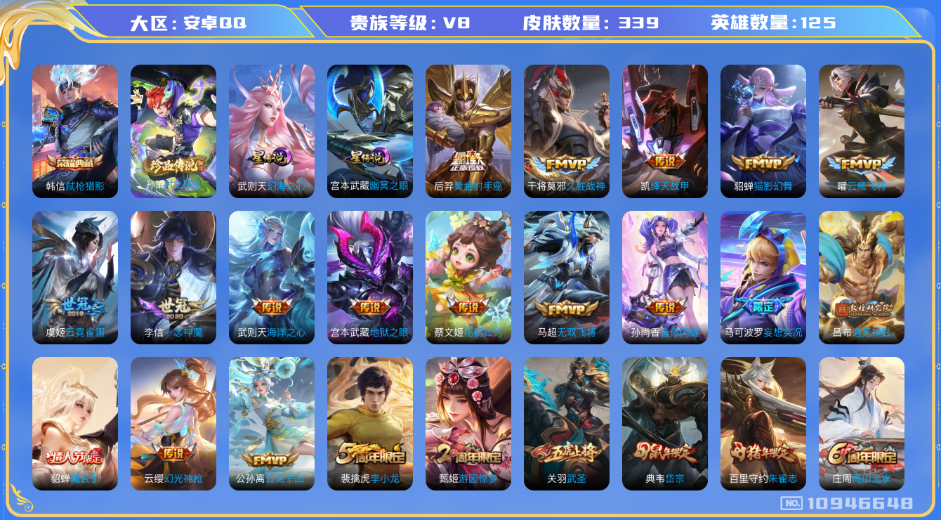 王者荣耀账号安卓QQ125英雄-339皮肤-V8- 339皮肤1典藏 1珍品 25传说 -2星传说 幻海之心 幽冥之眼 