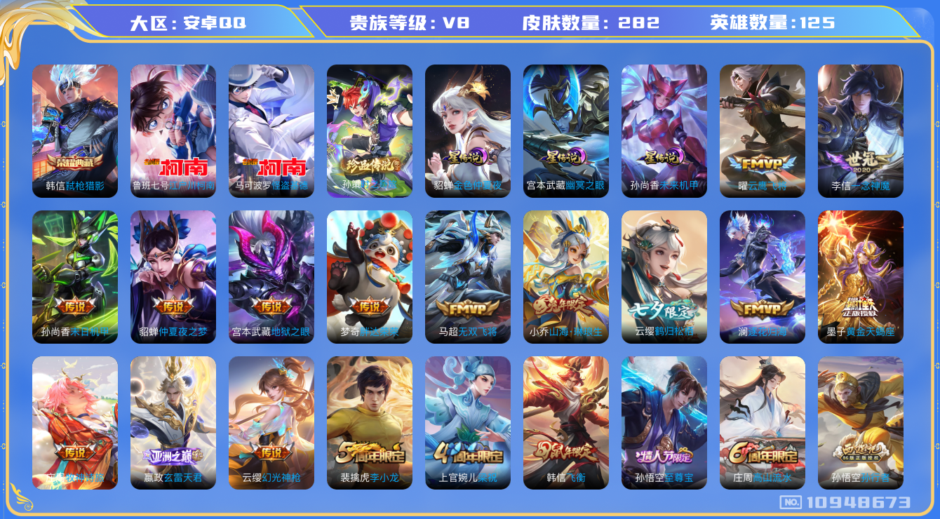 王者荣耀账号安卓QQ125英雄-282皮肤-V8- 282皮肤 1典藏 3珍品 18传说-3星传说 幽冥之眼 未来机甲 