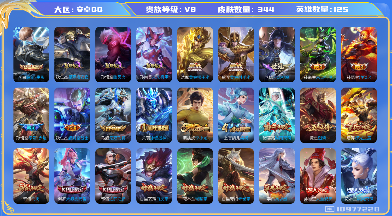 王者荣耀账号安卓QQ125英雄-344皮肤-V8-344皮肤 1典藏 14传说-3星传说 幽冥火 星际治安官 未来机甲 