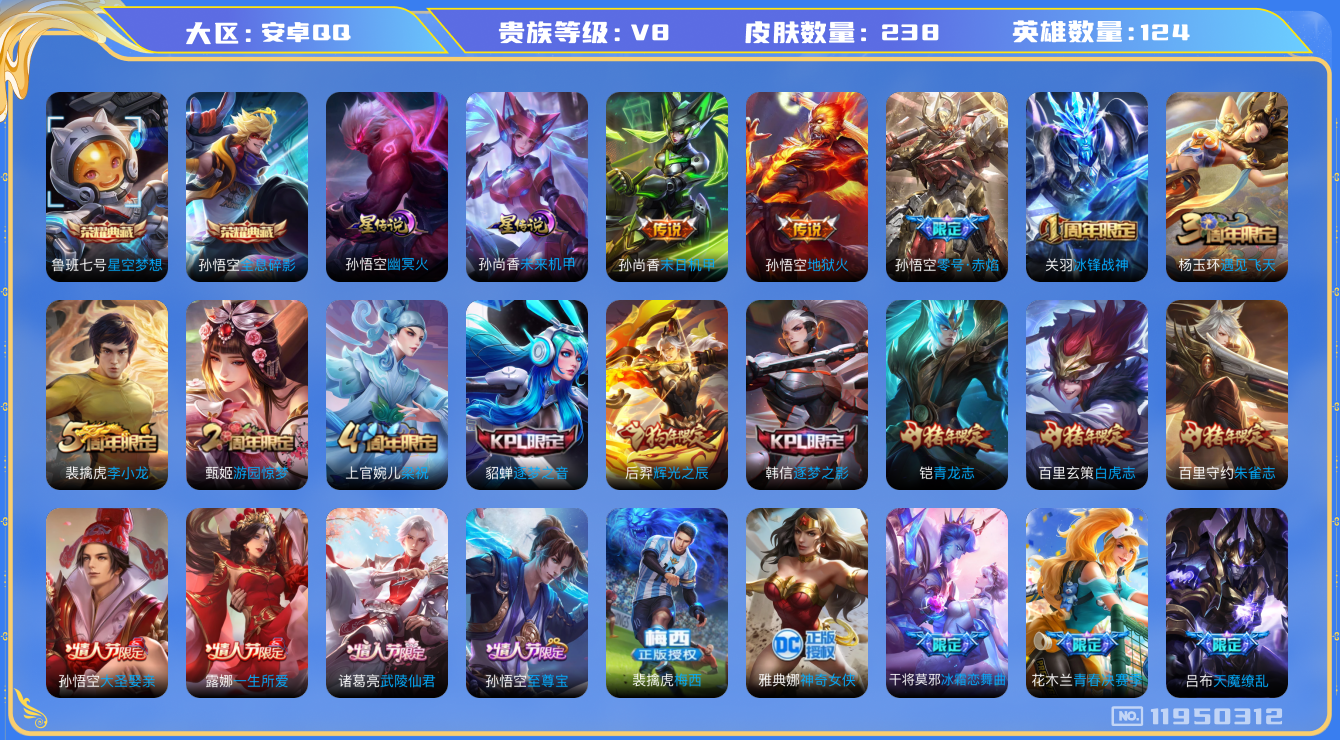 王者荣耀账号安卓QQ[11950312]"DAS5580  安卓Q-V8-237皮肤-2典藏 2星传说7传说67史诗 -(可二次) 全息碎影 星空梦想 未来机甲 幽冥火
至尊宝 梅西 冰封战神 白虎志 青龙志 朱雀志 