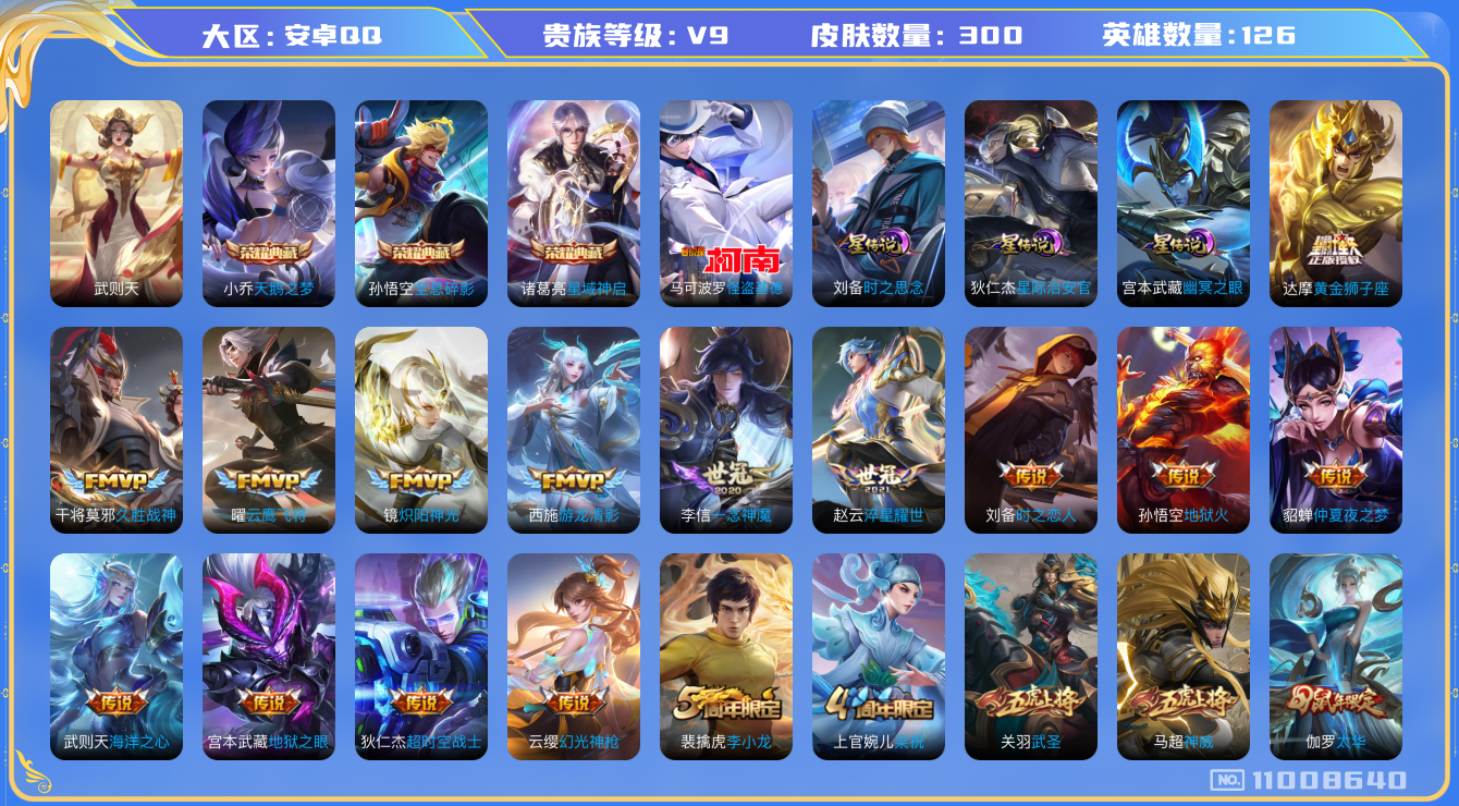 王者荣耀账号安卓QQ126英雄-300皮肤-V9-300皮肤 4典藏 1珍品 23传说 -3星传说 时之思念 幽冥之眼 