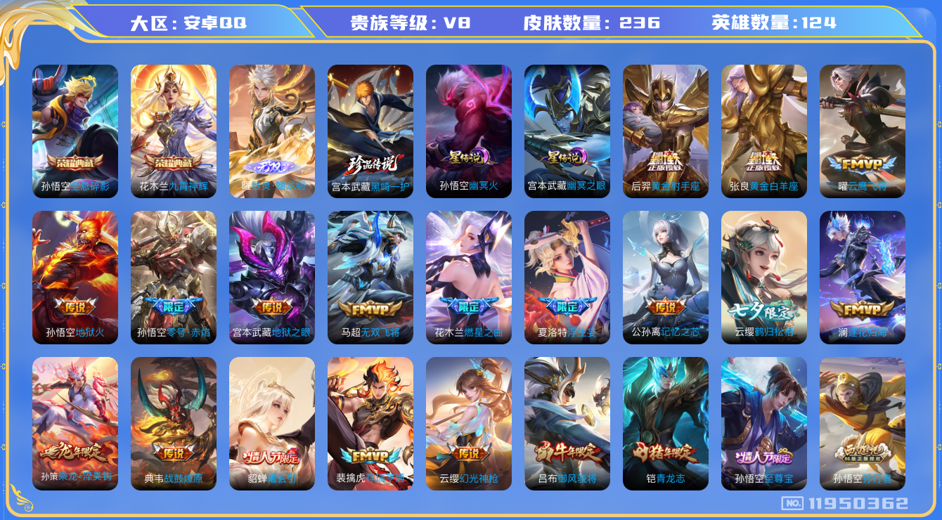 王者荣耀账号安卓QQ[11950362]"DAS5581 -(可二次) 安卓Q-V8-236皮肤2典藏 1无双 1珍品传说 2星传说 24传说 67史诗  全息碎影 九霄神辉  器灵螭龙剑  黑崎一护 幽冥火 幽冥之眼
