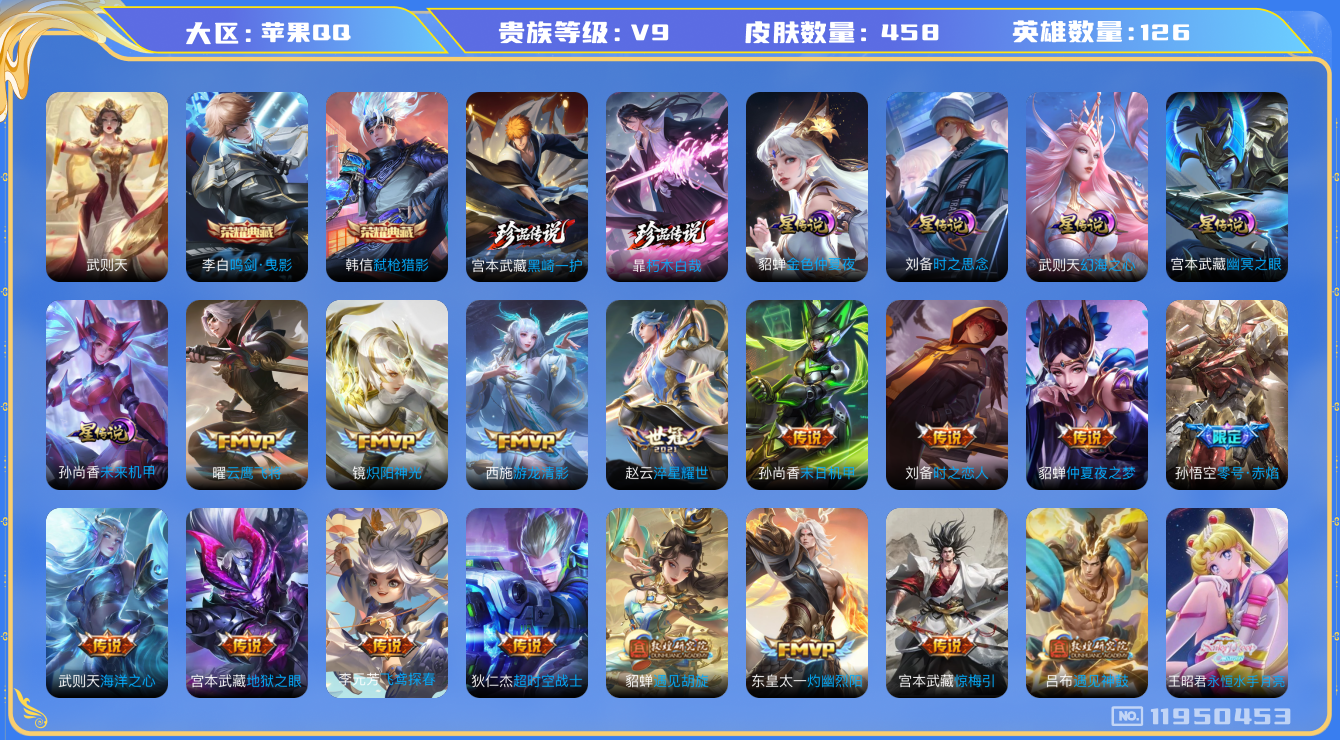 王者荣耀账号苹果QQ[11950453]"DAS5582 -包人脸 苹果Q-V9-458皮肤 3典藏 2珍品传说 5星传说 38传说 148史诗  武则天 鸣剑曳影 弑枪猎影  朽木白哉 黑崎一护 时之思念 幻海之心 幽