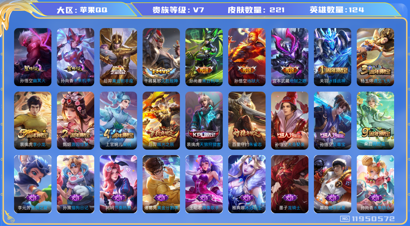 王者荣耀账号苹果QQ[11950572]"DAS5584 -包人脸 苹果Q-V7-221皮肤 2星传说 6传说 58史诗  幽冥火 未来机甲
鸣野蒿 地狱火 久胜战神 黄金射手座 地狱之眼 末日机甲女 涂山容容 至尊宝