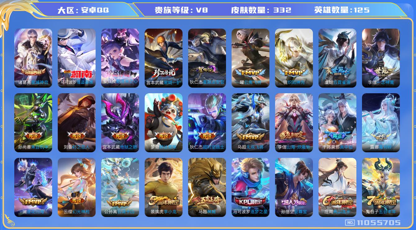 王者荣耀账号安卓QQ125英雄-332皮肤-V8-  332皮肤1典藏 3珍品 20传说-1星传说 星际治安官 打野31