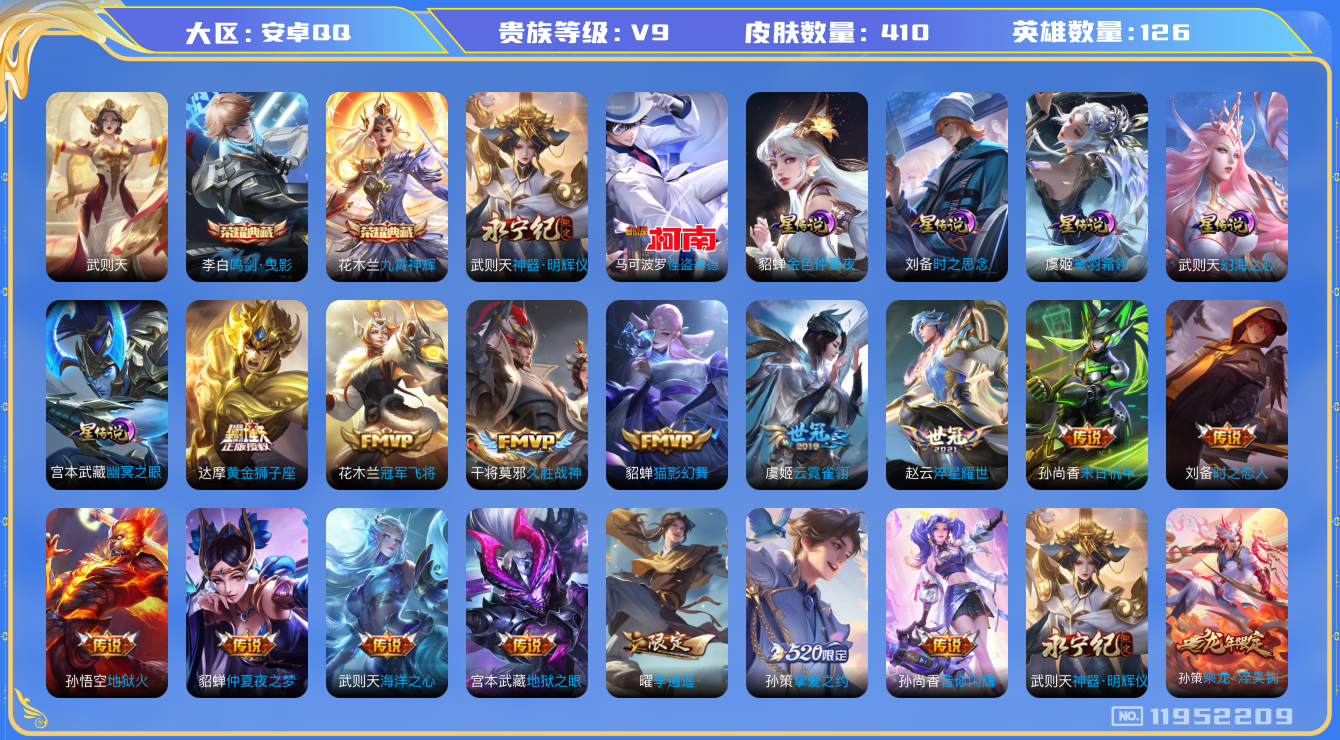 王者荣耀账号安卓QQ[11952209]"DAS5590 -(可二次) 安卓Q-V9（差54238到v10）-410皮肤3典藏 1无双 1珍品传说 6星传说 26传说 125史诗  武则天 鸣剑曳影 九霄神辉  神器明辉