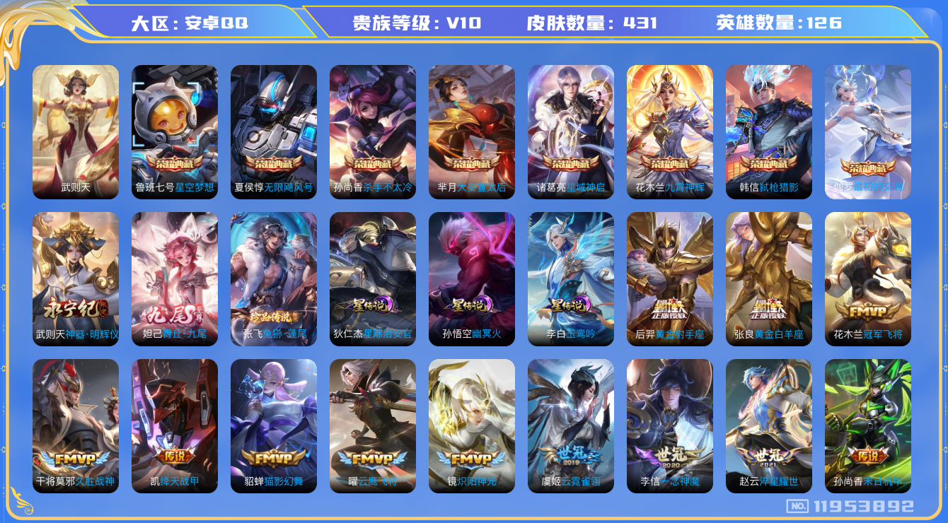 王者荣耀账号安卓QQ[11953892]【编号74919】【店长推荐高质量V10!!大神专用!!!】【商品标题】：安卓Q-V10-最强王者段位-126英雄-431皮肤-8典藏-0珍品无双-2无双-1珍品传说-43传说-1