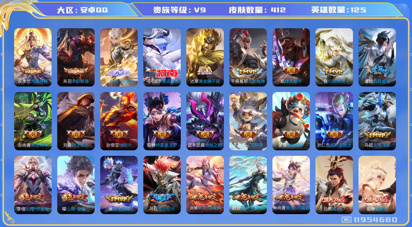 王者荣耀账号安卓QQ[11954680]【V9 125英雄412皮肤】【极品男神号】【412皮2典藏1无双1珍品34传说】
关羽赤影疾锋 花木兰九霄神辉 曜器灵·蓠龙剑 马可波罗怪盗基德 女娲愿照·干秋 澜愿照·九州拓